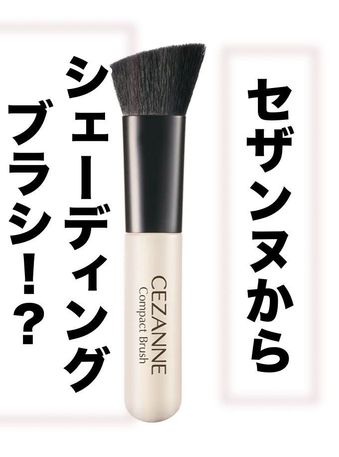 コンパクトブラシ/CEZANNE/メイクブラシを使ったクチコミ(1枚目)