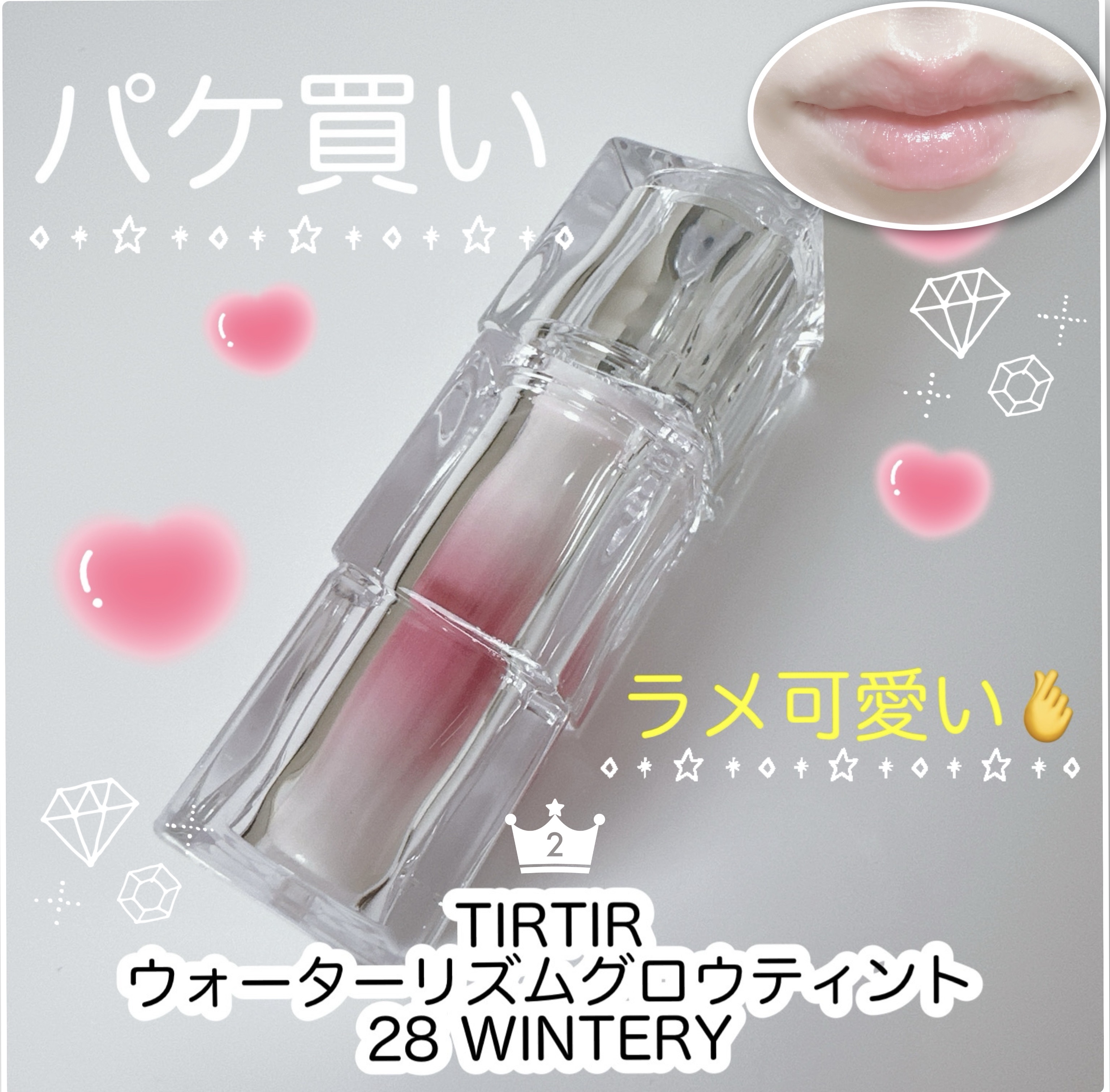 ウォーターリズムグロウティント 28 WINTERY（ミニ）/TIRTIR(ティルティル)/リップティントを使ったクチコミ（1枚目）