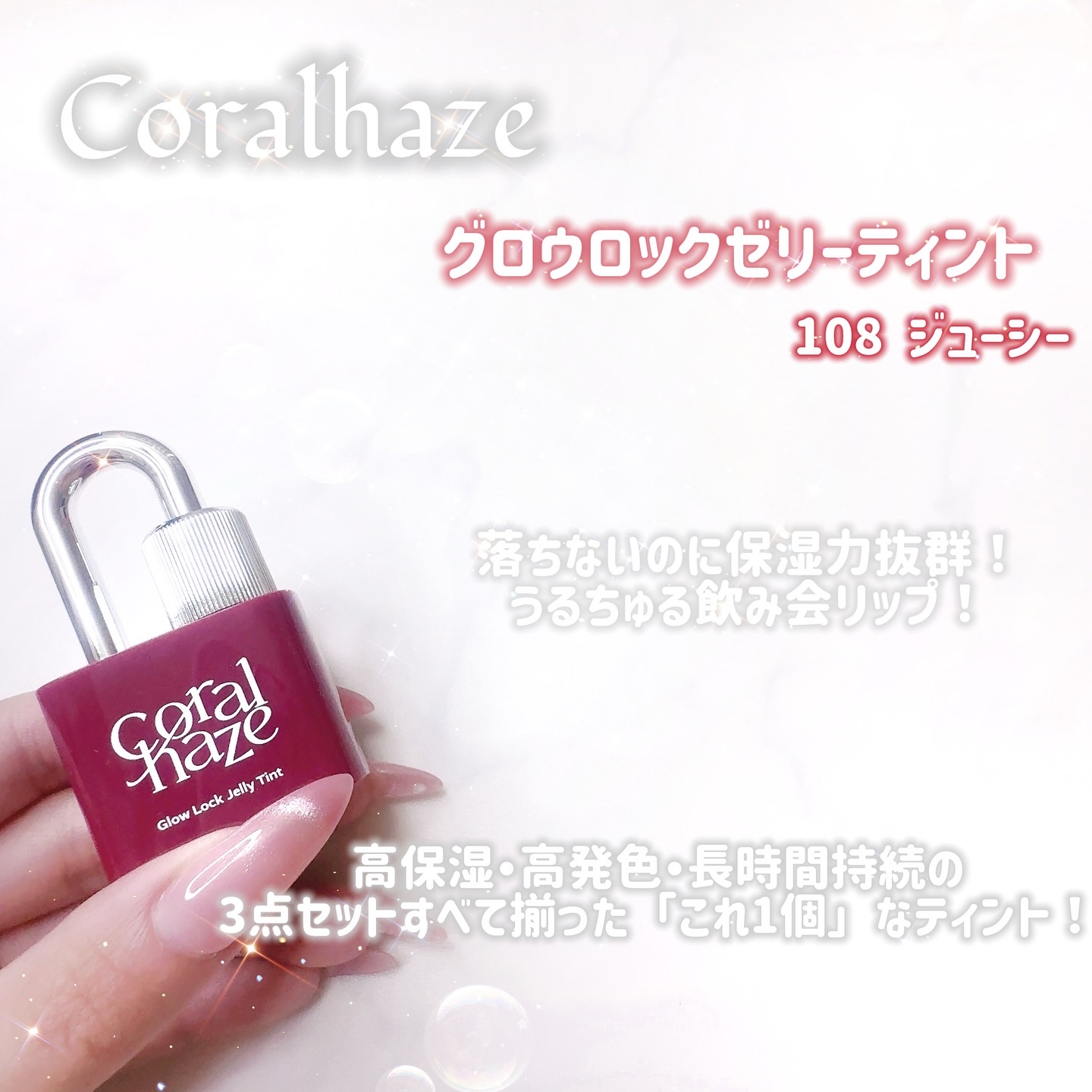 グロウロックゼリーティント 108 ジューシー/Coralhaze/リップティントを使ったクチコミ（2枚目）