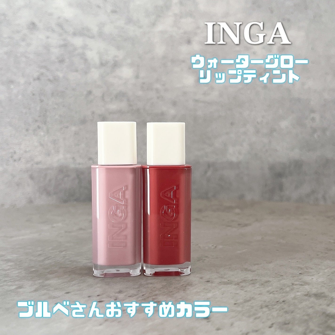 ウォーターグローリップティント/INGA/リップティントを使ったクチコミ(1枚目)