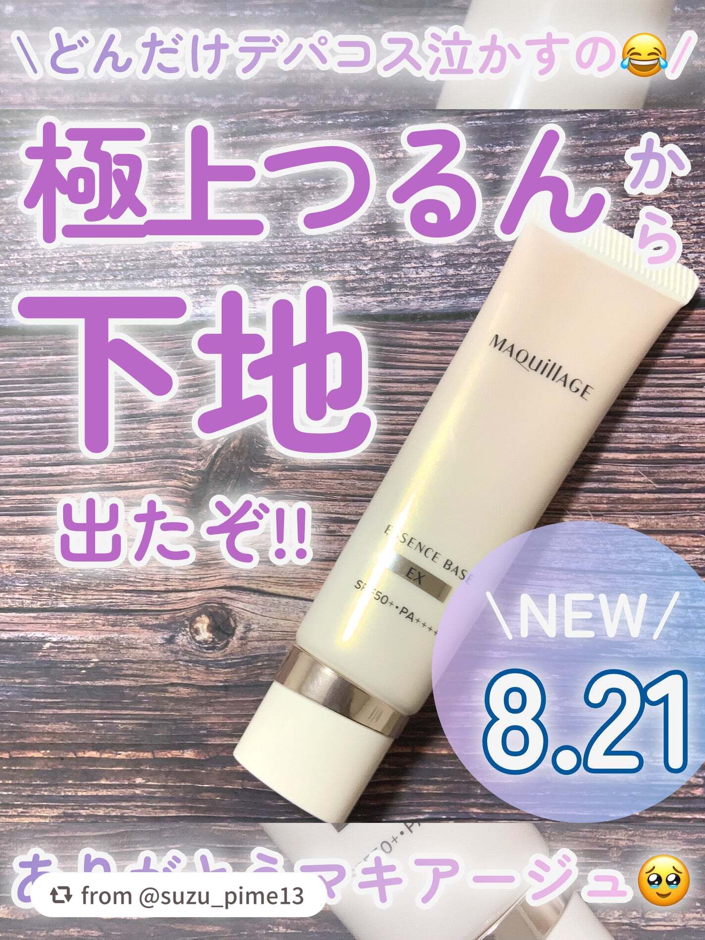 【suzu_pime13さんから引用】

“\\マキアージュの新作下地すげぇ…🔥これ本当にドラコスでええのか??🥹//




LIPSを通してマキアージュ様から商品提供頂きました!!


8月21日発売の

◎マキアージュ
エッセンス