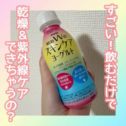 明治Wのスキンケアヨーグルト/明治/飲むヨーグルトを使ったクチコミ(1枚目)