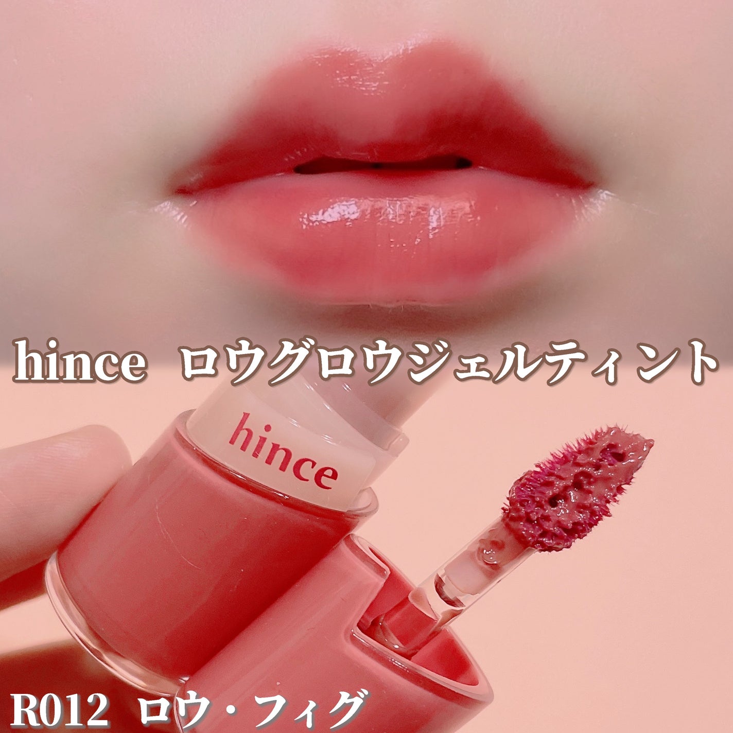 ロウグロウジェルティント/hince/リップティントを使ったクチコミ(1枚目)