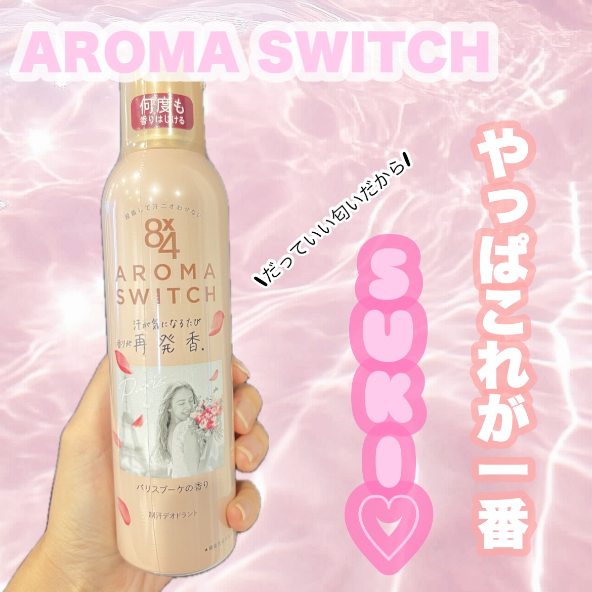 やっぱ、制汗スプレーの中でこの香りが1番すき！

発売された時に試供品で試してからずっと好き❤️

安っぽい香りじゃなくてちょっと上品な感じ😁
汗が気になるたび香りが再発香🌸

これのロールタイプも持っているので使い分けて使ってます！