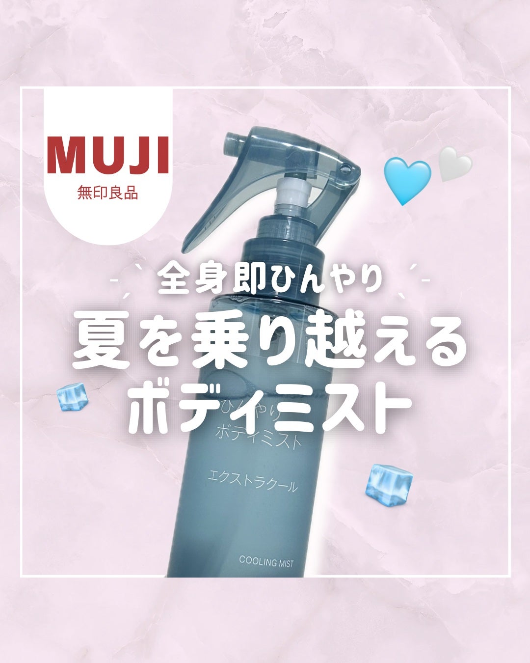 ひんやりボディミスト エクストラクール/無印良品/デオドラント・制汗剤を使ったクチコミ(1枚目)