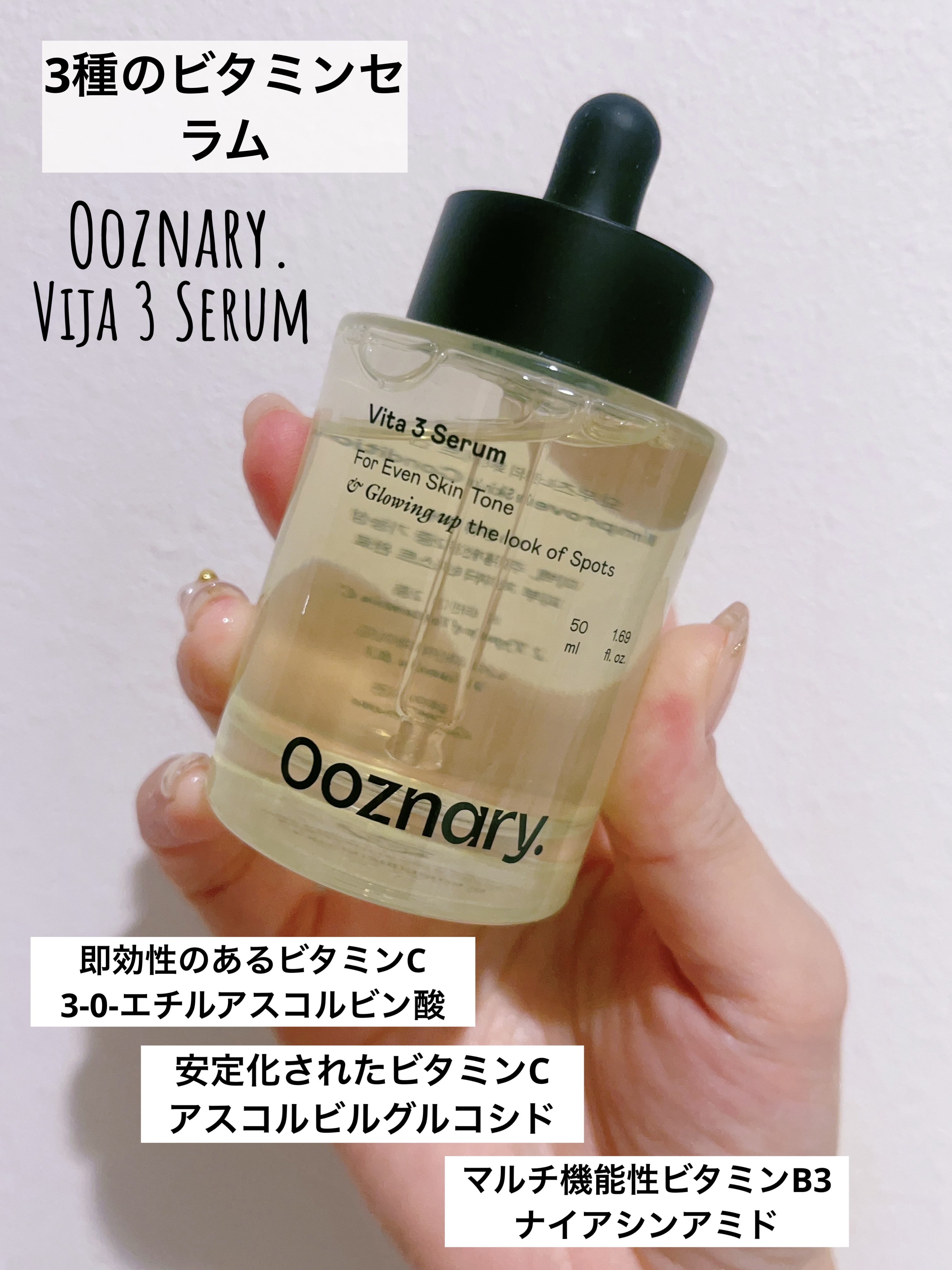 ビタ3セラム/オーズナリー/美容液を使ったクチコミ（1枚目）