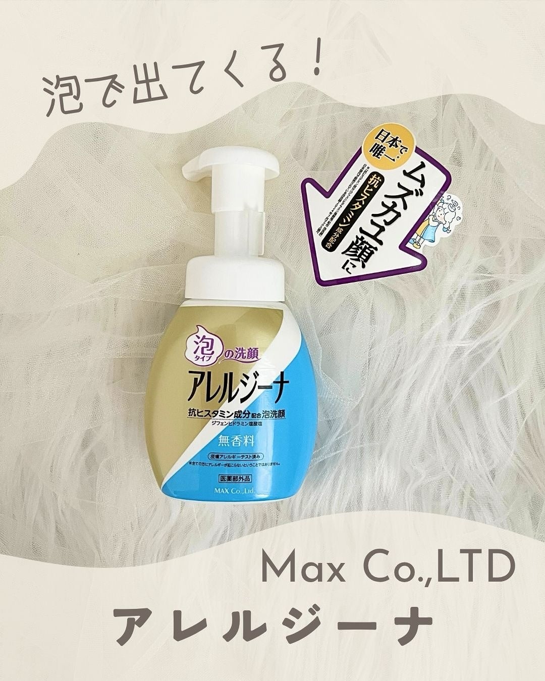 アレルジーナ 抗ヒスタミン成分配合 泡ボディソープ/マックス/ボディソープを使ったクチコミ(1枚目)