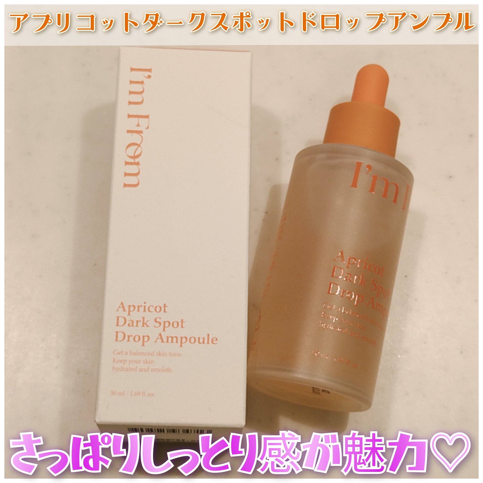 アプリコットダークスポットドロップアンプル/I'm from/美容液を使ったクチコミ（1枚目）