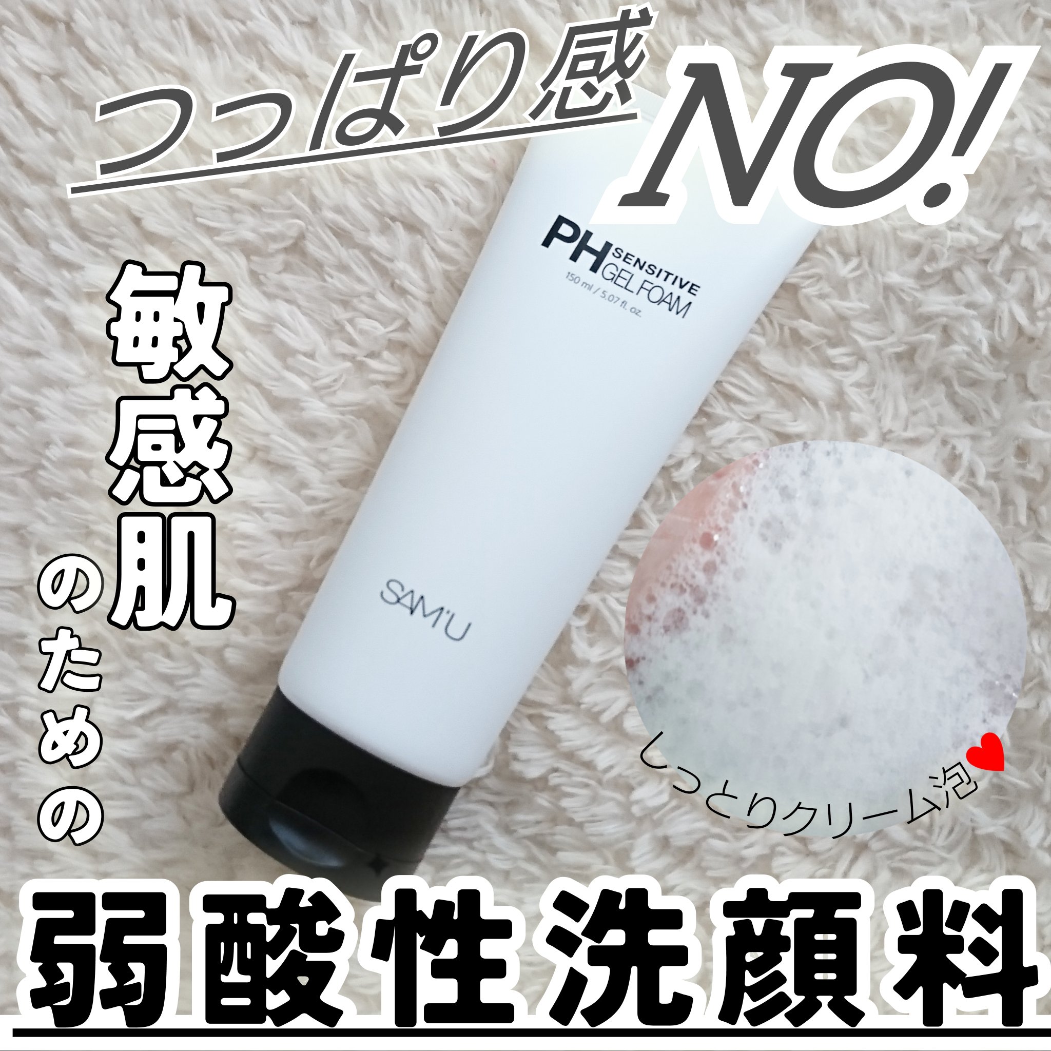 PHセンシティブジェルフォーム/SAM'U/その他洗顔料を使ったクチコミ（1枚目）