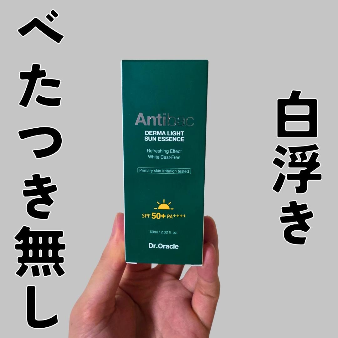 アンティバック ダーマライトサンエッセンス SPF50+ PA+++/Dr.Oracle/日焼け止めローションを使ったクチコミ（1枚目）