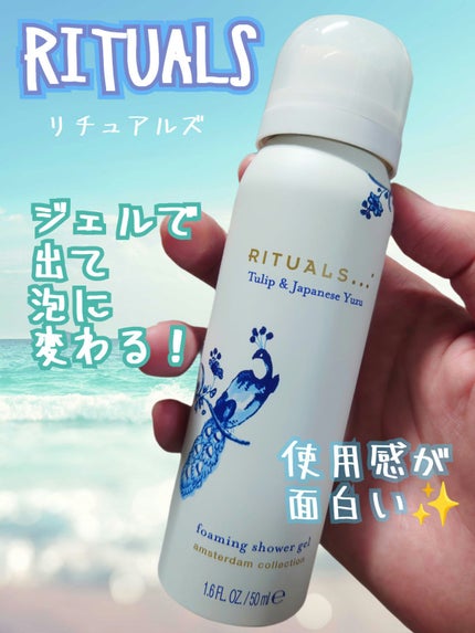 アムステルダム コレクション フォーミング シャワー ジェル/RITUALS/ボディソープを使ったクチコミ(1枚目)