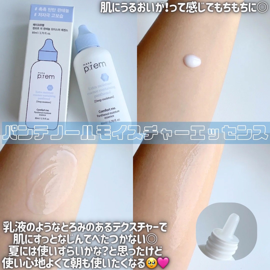 コンフォートミー パンテノールモイスチャーエッセンス/make prem/美容液を使ったクチコミ（2枚目）
