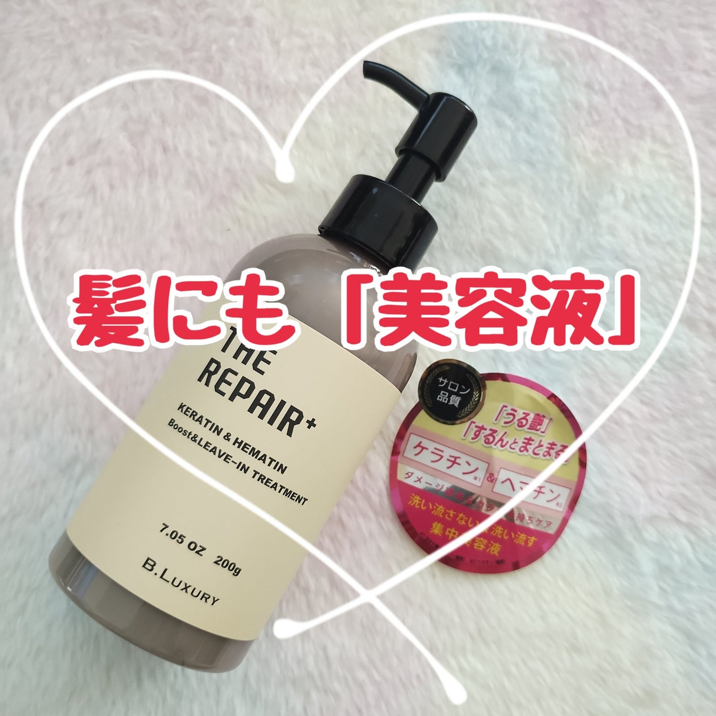 ザ・リペア K&H集中ミルク美容液/ビーラグジュアリー/ヘアミルクを使ったクチコミ(1枚目)