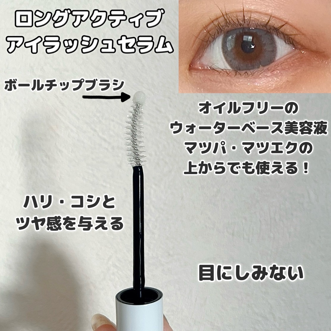 ロングアクティブアイラッシュセラム/COSNORI/まつげ美容液を使ったクチコミ（3枚目）