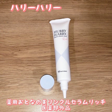 ハリーハリー 薬用おとなの美リンクルセラムリッチ/ハリーハリー/美容液を使ったクチコミ(1枚目)