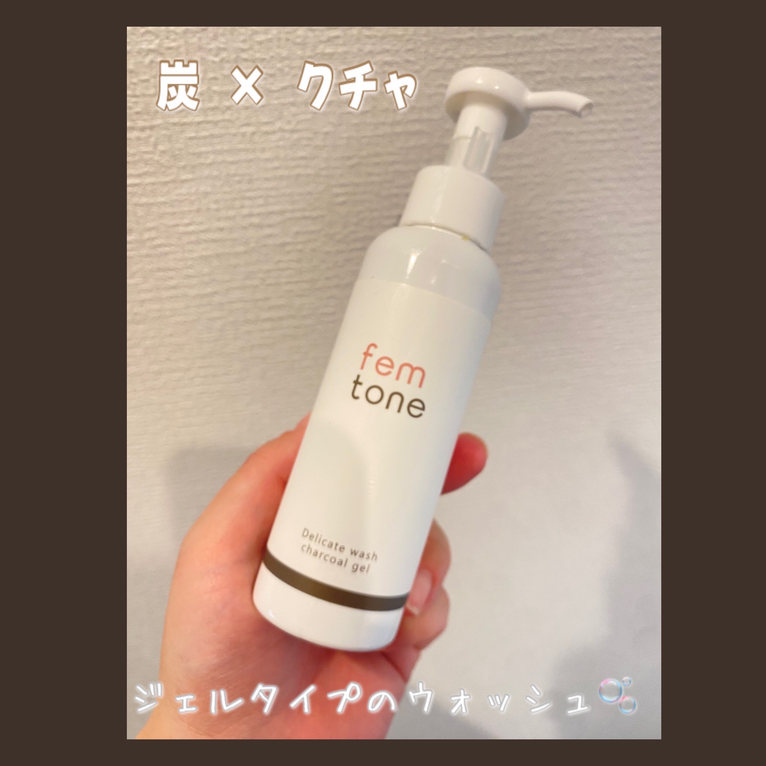 デリケートウォッシュ チャコールジェル/fem tone/デリケートゾーンケアを使ったクチコミ（1枚目）