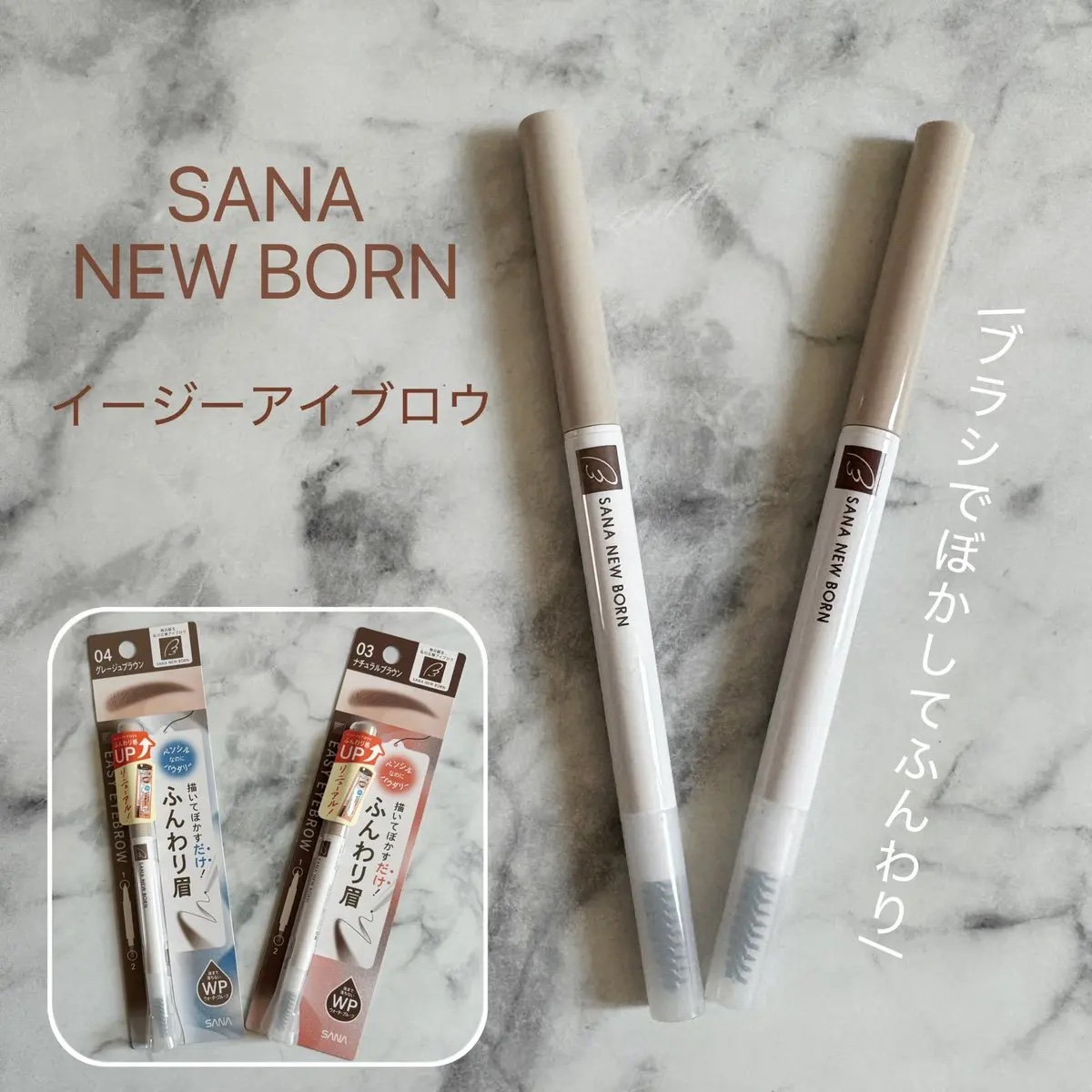 サナ ニューボーン イージーアイブロウ 04 グレージュブラウン/サナ ニューボーン/アイブロウペンシルを使ったクチコミ（1枚目）