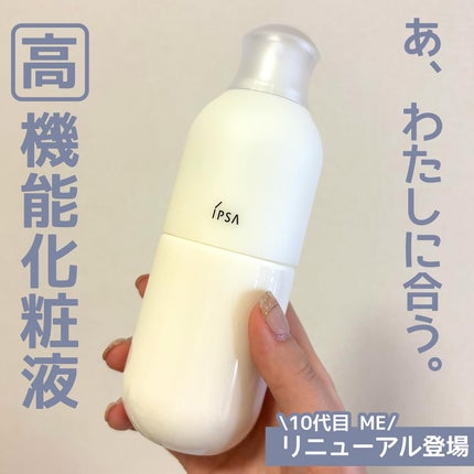 イプサ ME n 8/IPSA/化粧水を使ったクチコミ(1枚目)
