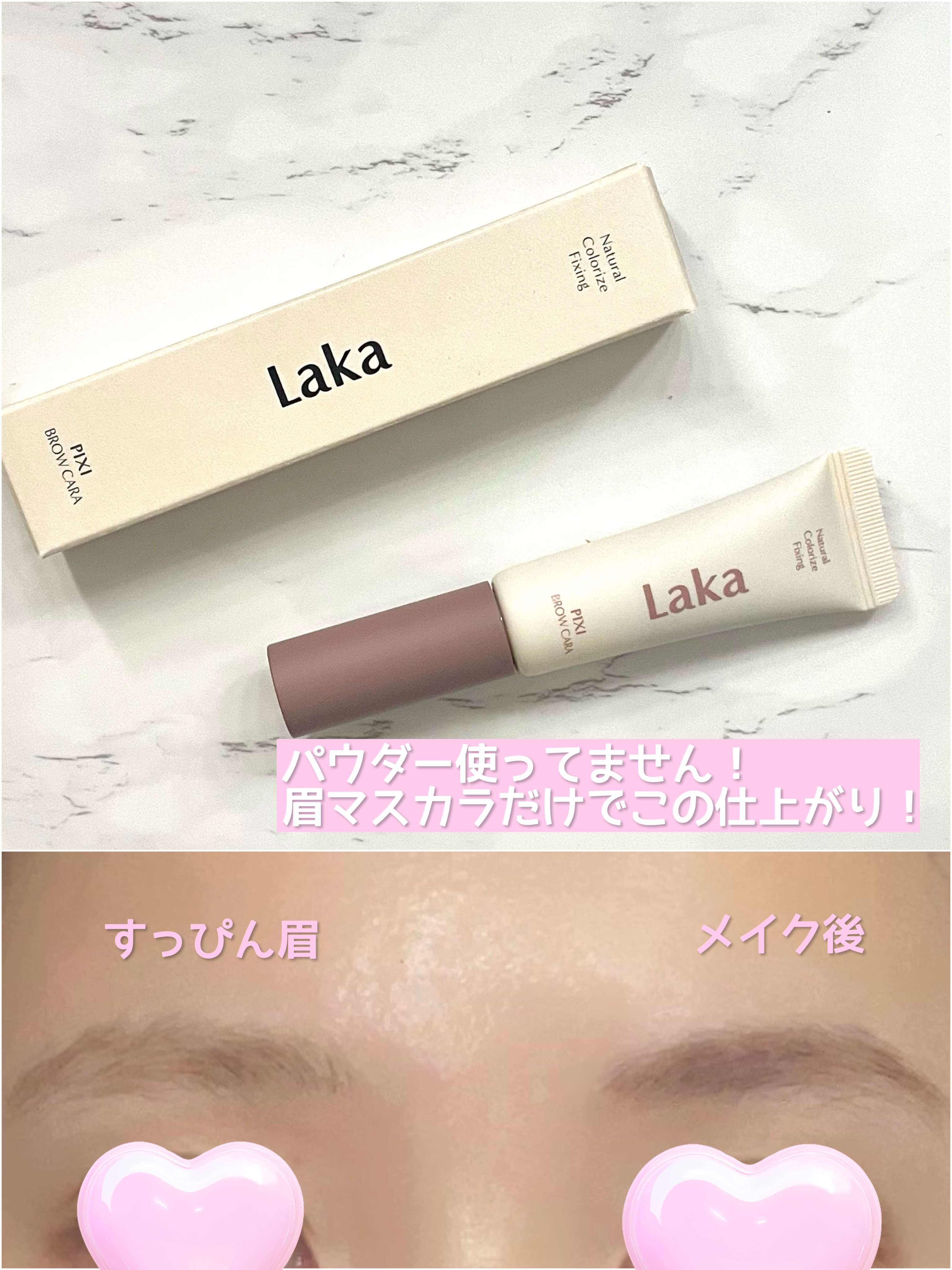 ラカ ピクシーブロウカラ/Laka/眉マスカラを使ったクチコミ（3枚目）