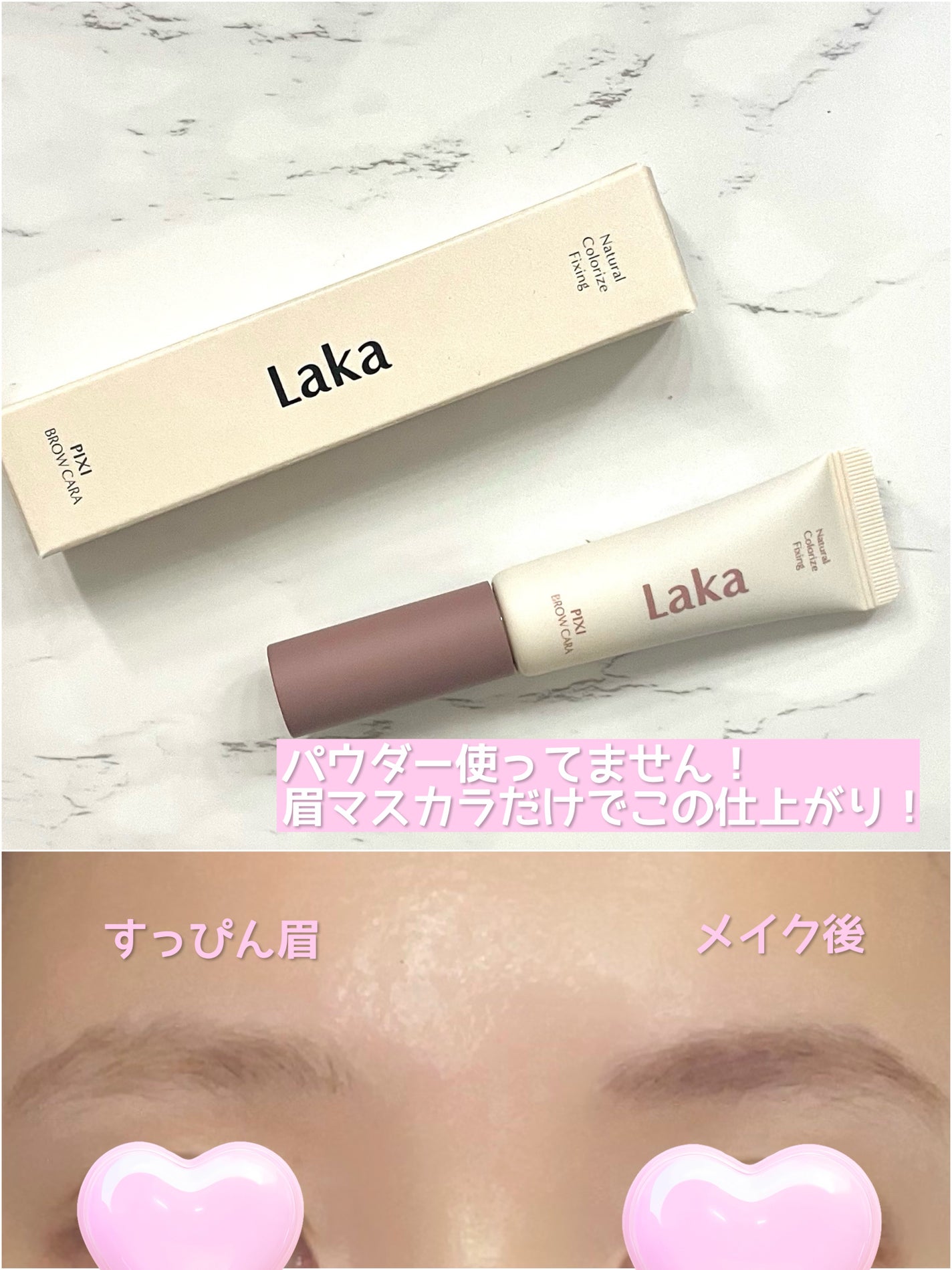 ラカ ピクシーブロウカラ/Laka/眉マスカラを使ったクチコミ(3枚目)