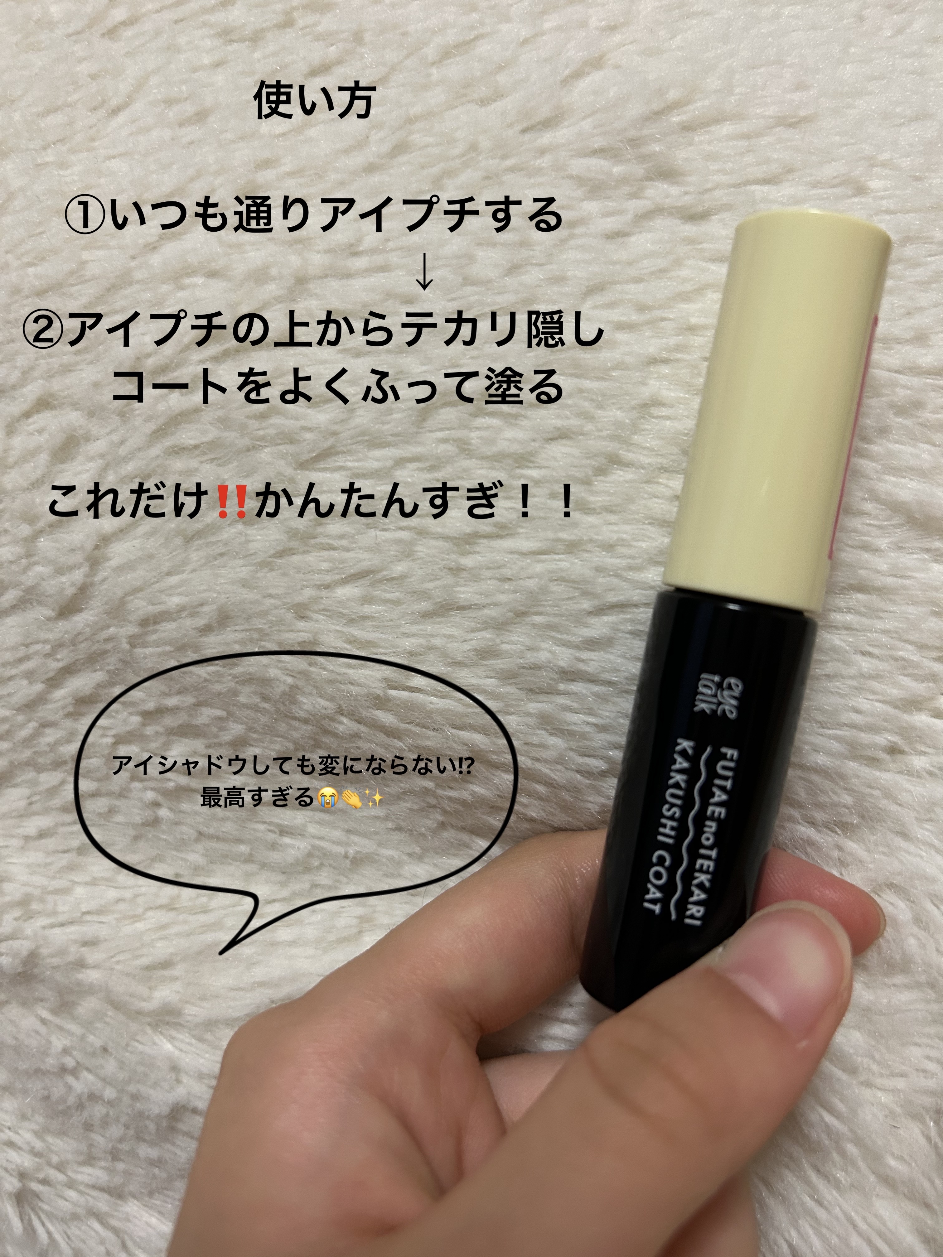 ふたえのテカリ隠しコート/アイトーク/二重まぶた用アイテムを使ったクチコミ（3枚目）