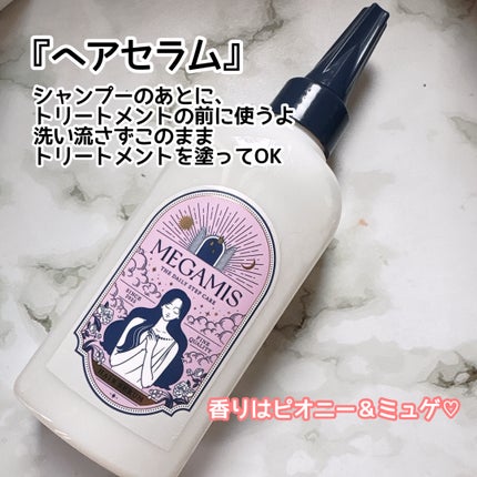 MEGAMIS ヘアセラム/MEGAMIS/洗い流すヘアトリートメントを使ったクチコミ(4枚目)