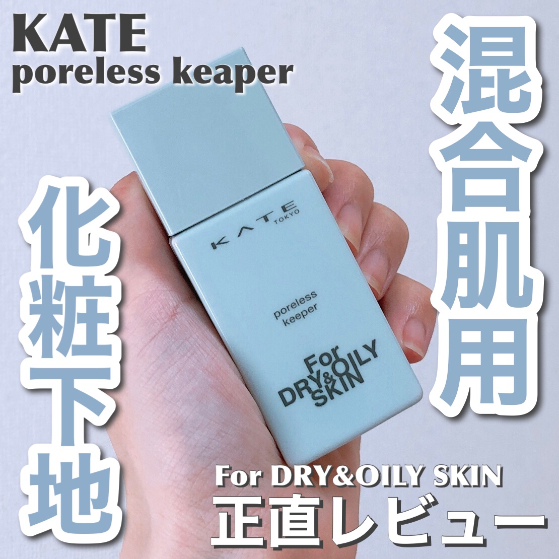 ケイト ポアレスキーパー FORドライ&オイリー/KATE/化粧下地を使ったクチコミ（1枚目）