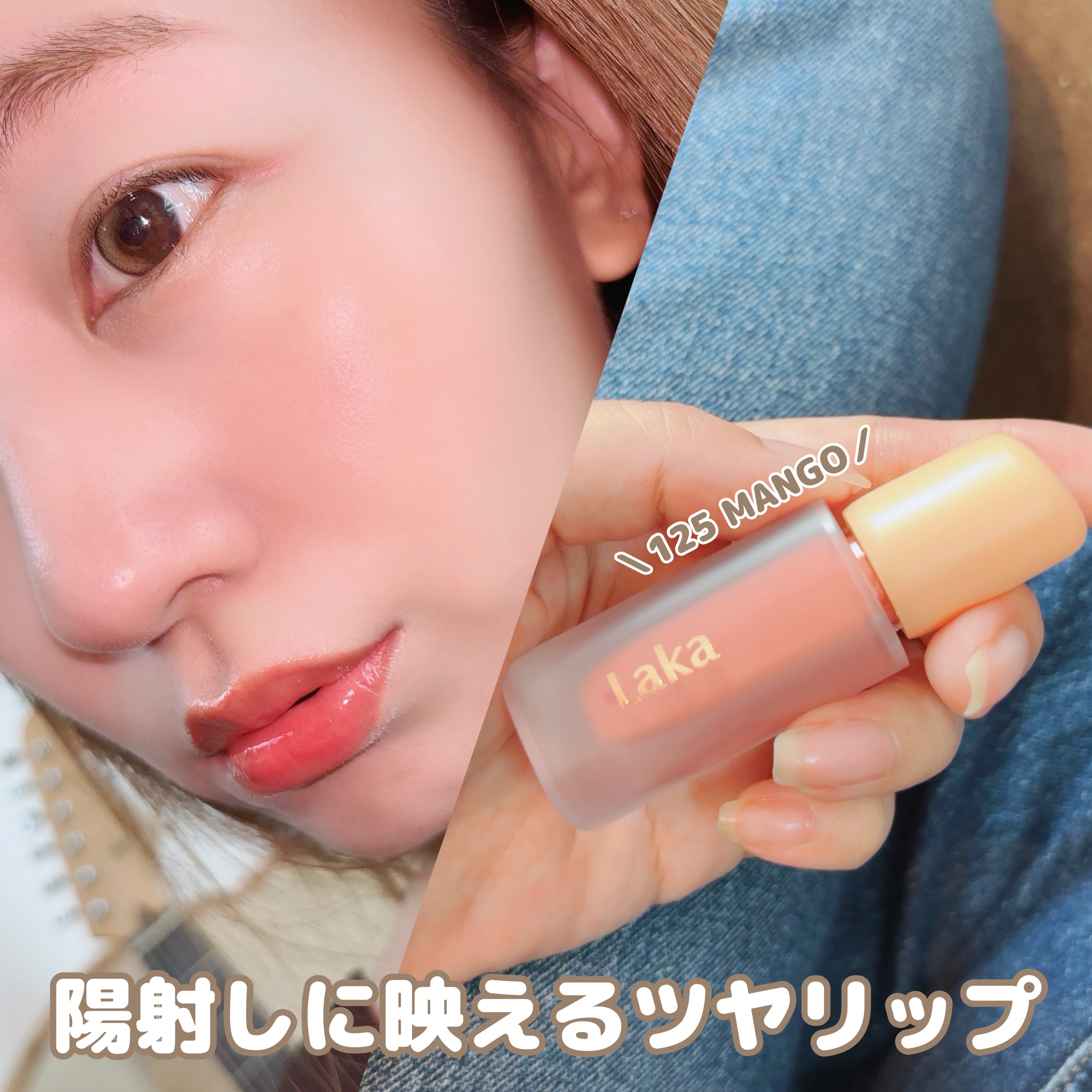 フルーティーグラムティント/Laka/リップティントを使ったクチコミ（1枚目）