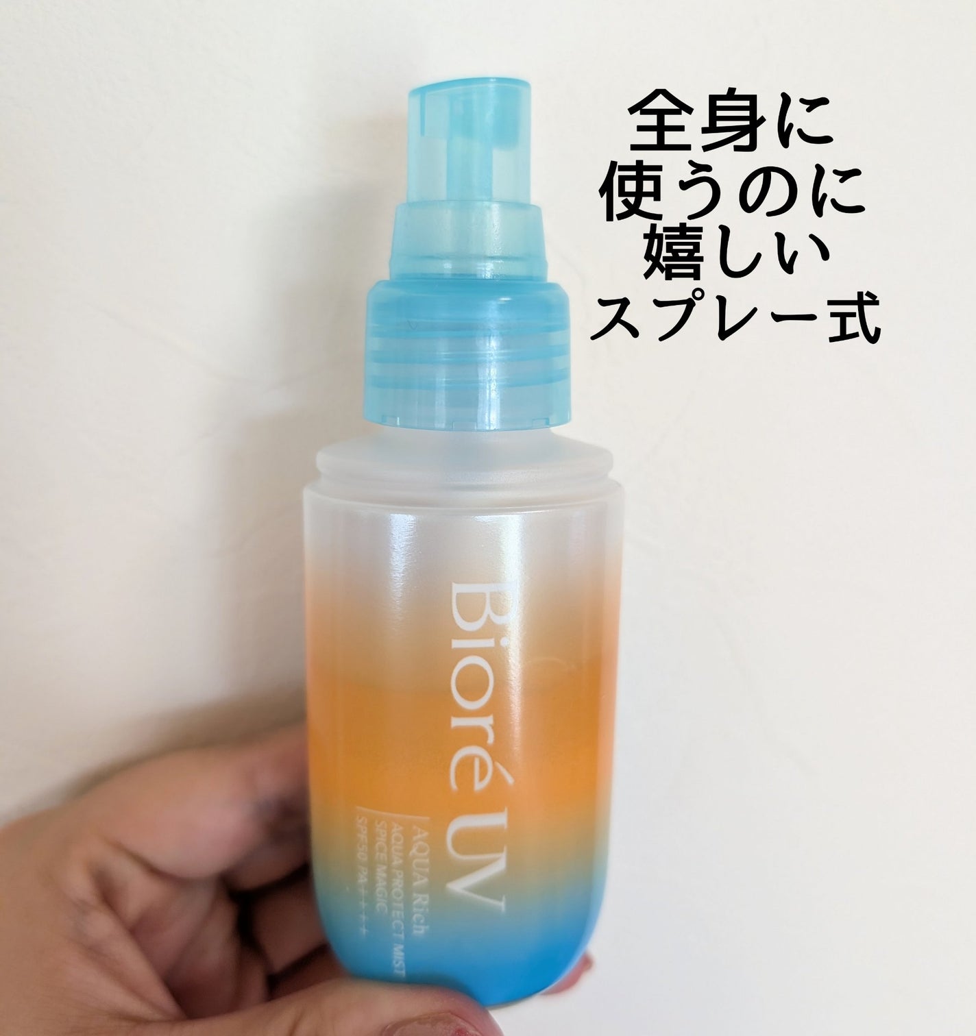 ビオレUV アクアリッチ アクアプロテクトミスト スパイスマジック/ビオレ/日焼け止めミスト・スプレーを使ったクチコミ(2枚目)