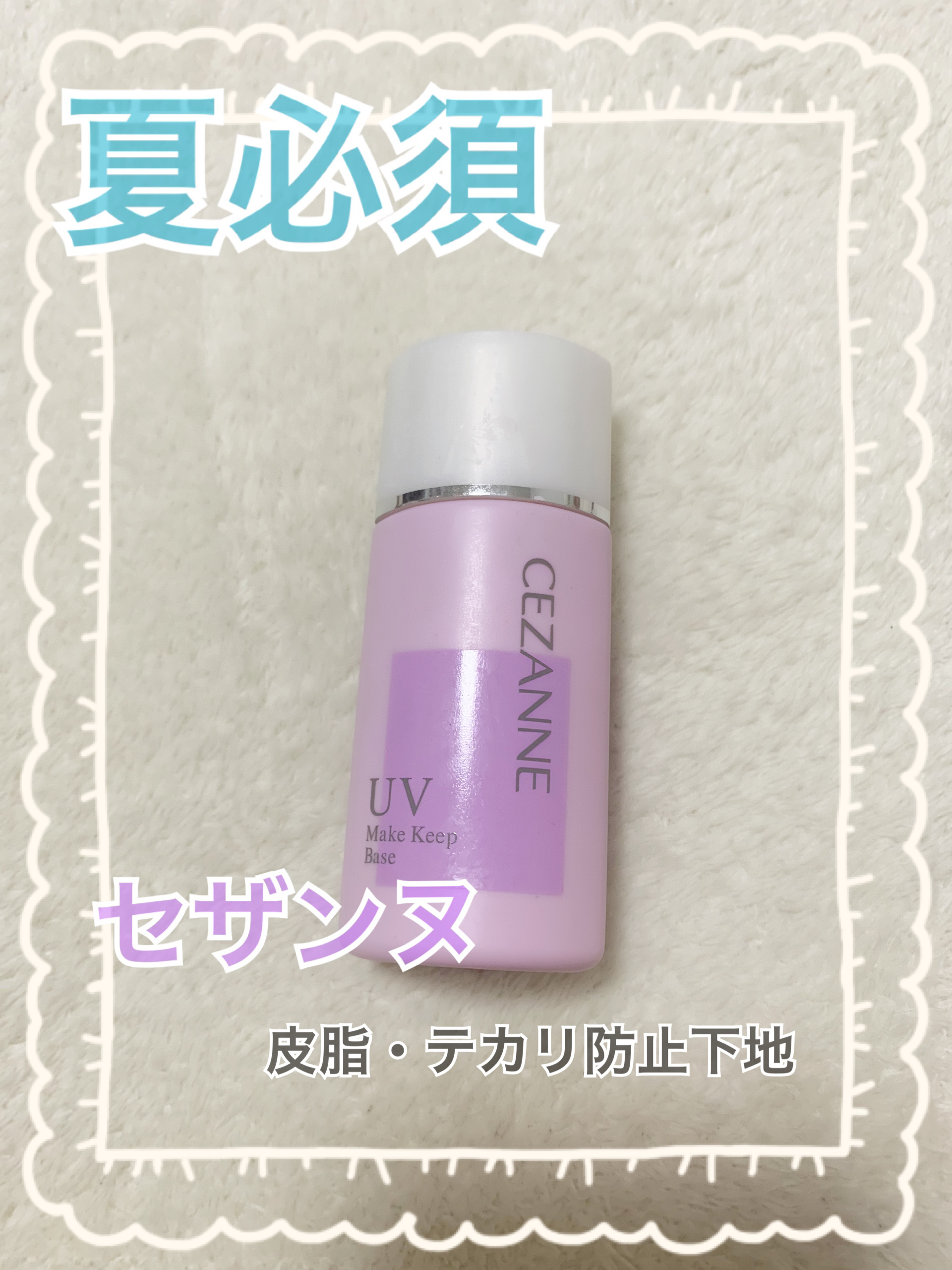 皮脂テカリ防止下地/CEZANNE/化粧下地を使ったクチコミ（1枚目）