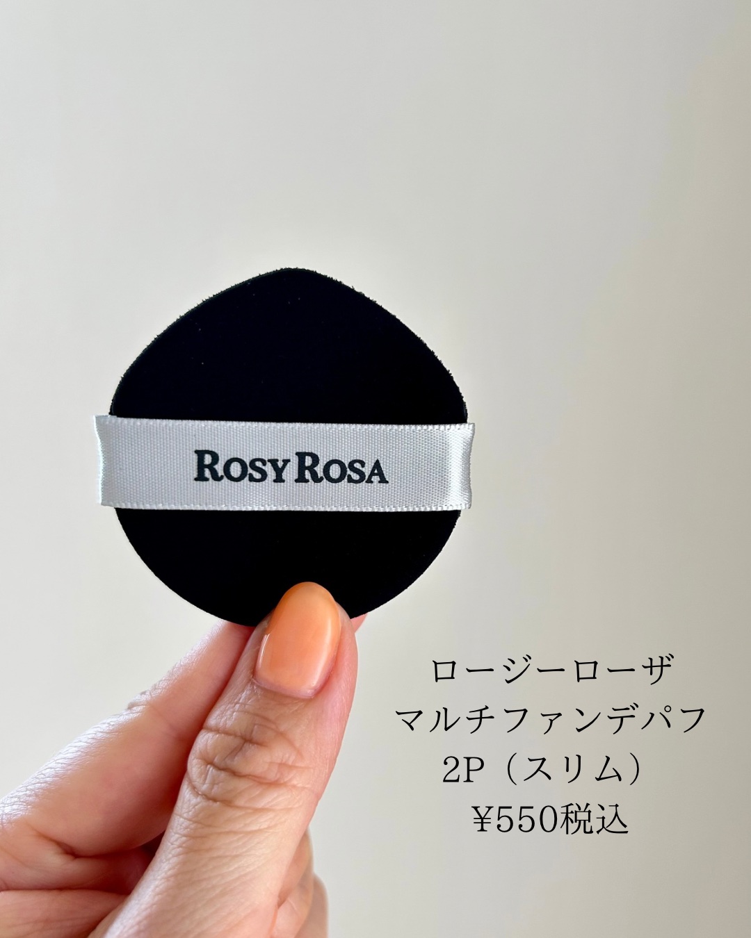 マルチファンデパフ2P 〈スリム〉/ロージーローザ/パフ・スポンジを使ったクチコミ（2枚目）
