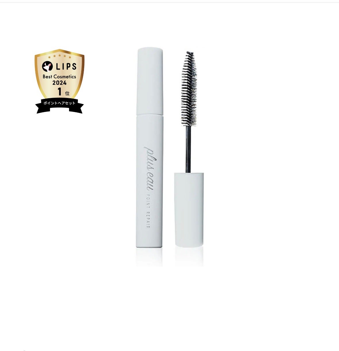 ポイントリペア/plus eau/ヘアジェルを使ったクチコミ(1枚目)