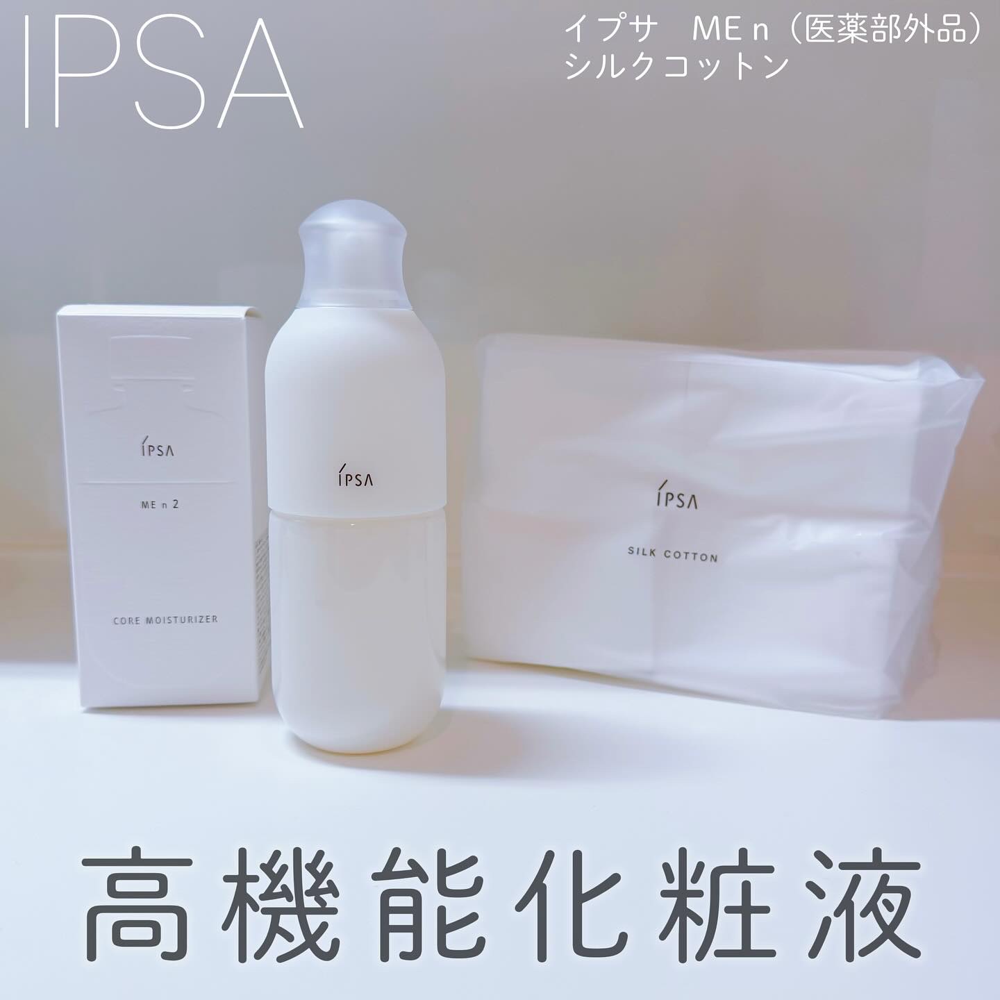 イプサ ＭＥ ｎ 2/IPSA/化粧水を使ったクチコミ（1枚目）