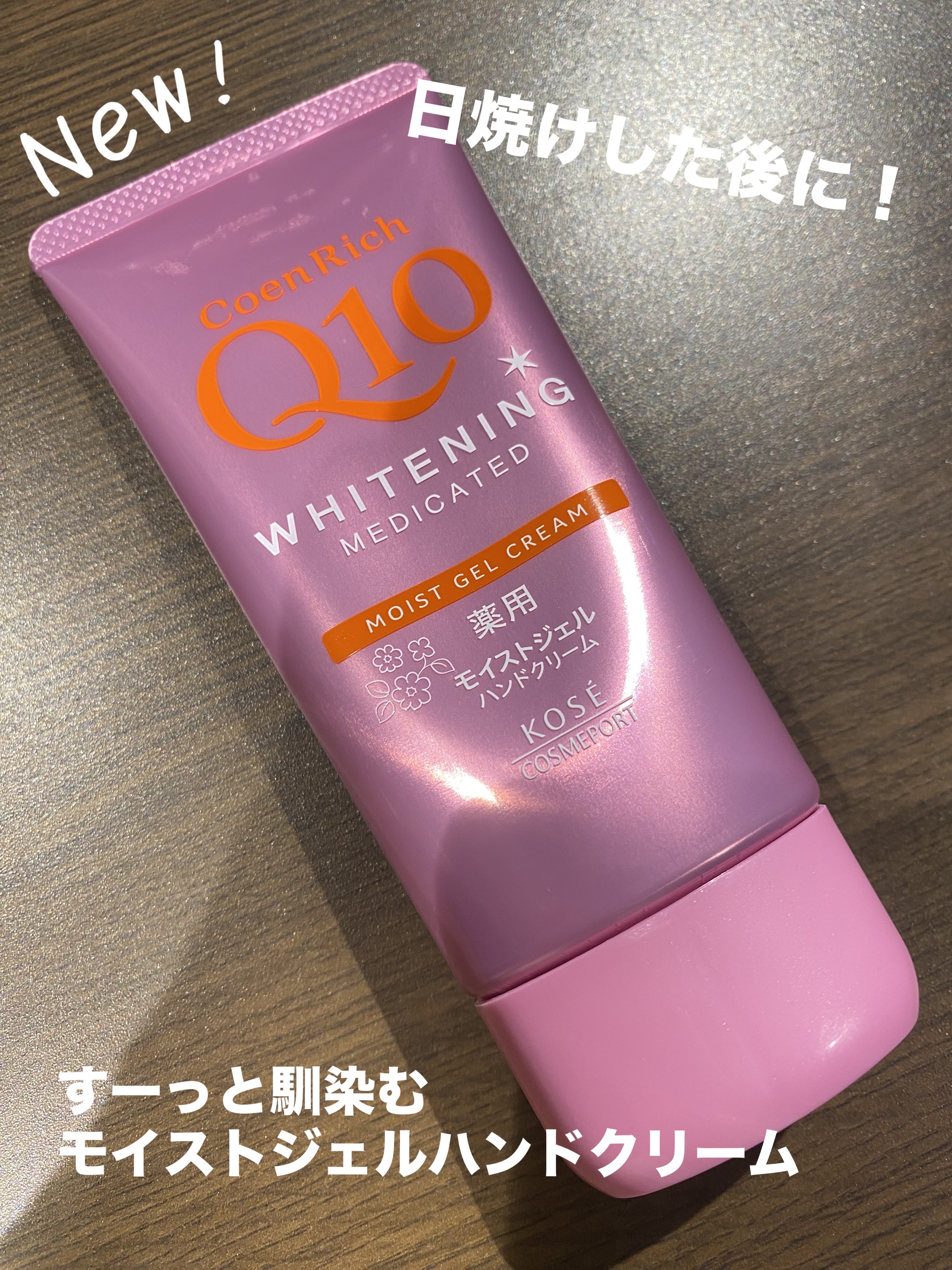 コエンリッチ　薬用ホワイトニング  ハンドクリーム モイストジェル【医薬部外品】 80g/コエンリッチQ10/ハンドクリームを使ったクチコミ（1枚目）