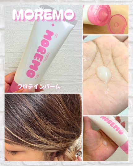 プロテインバーム B/moremo/アウトバストリートメントを使ったクチコミ(1枚目)