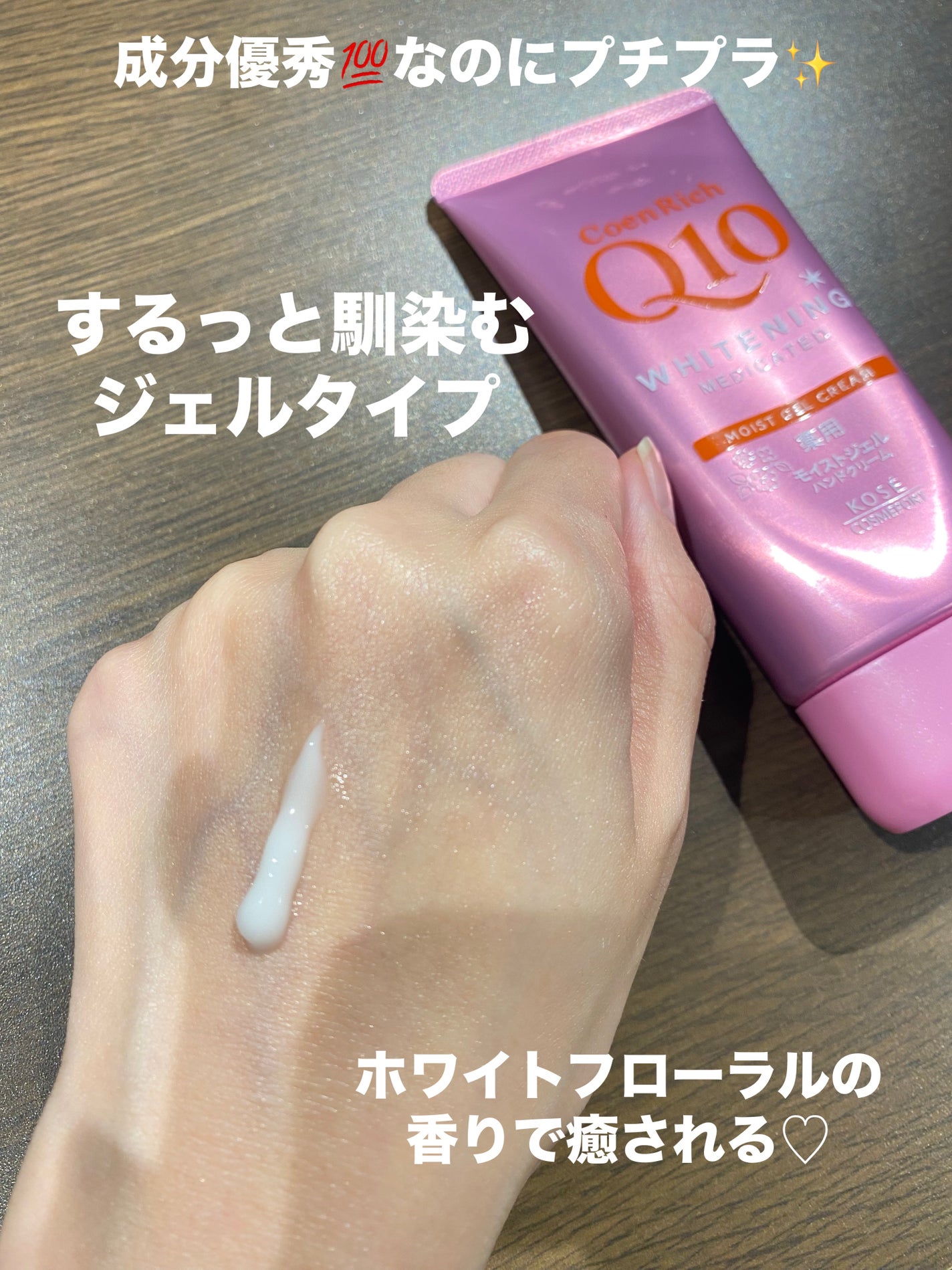 コエンリッチ 薬用ホワイトニング ハンドクリーム モイストジェル【医薬部外品】/コエンリッチQ10/ハンドクリームを使ったクチコミ(2枚目)