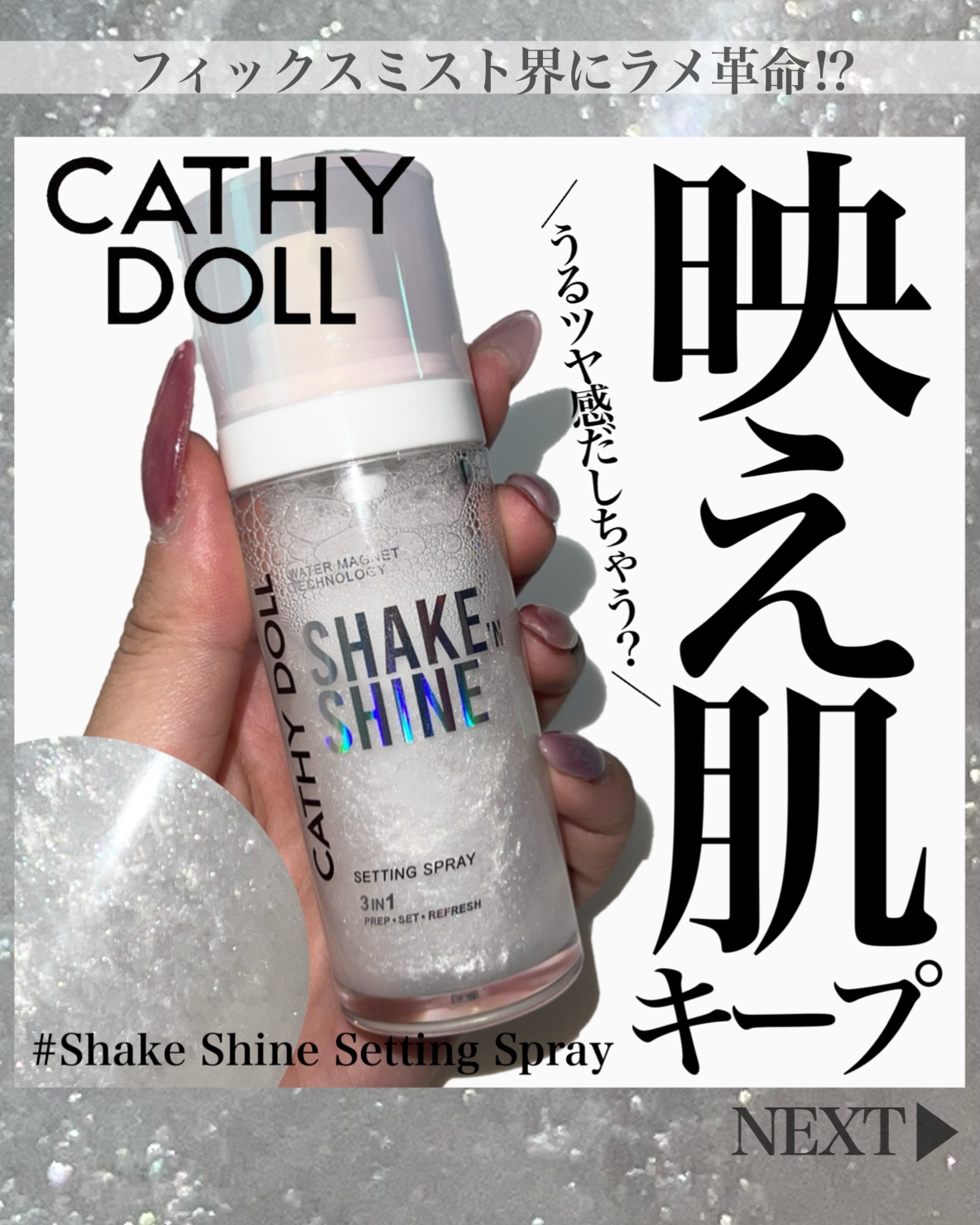 シェイクシャインセッティングスプレー/CathyDoll/フィックスミストを使ったクチコミ（1枚目）