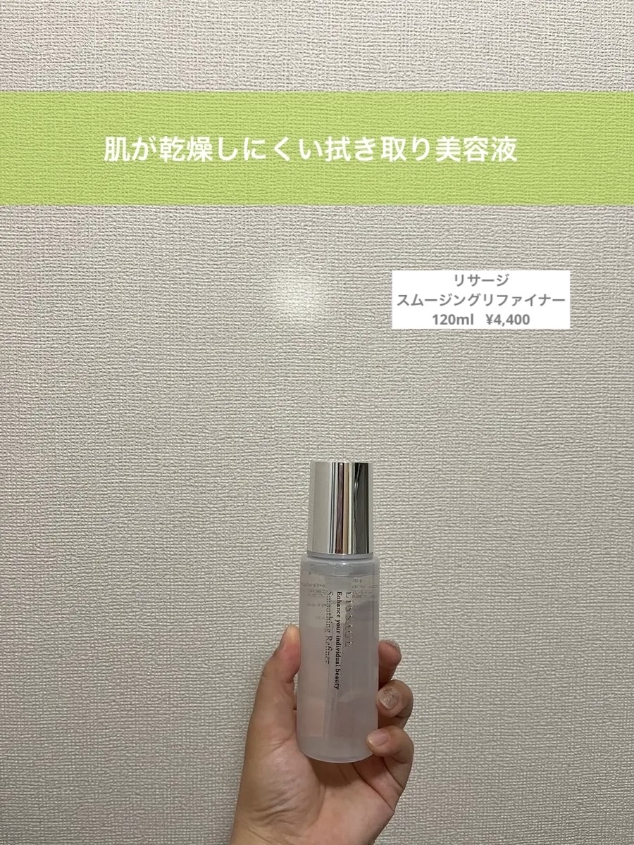 スムージングリファイナー/リサージ/美容液を使ったクチコミ（1枚目）