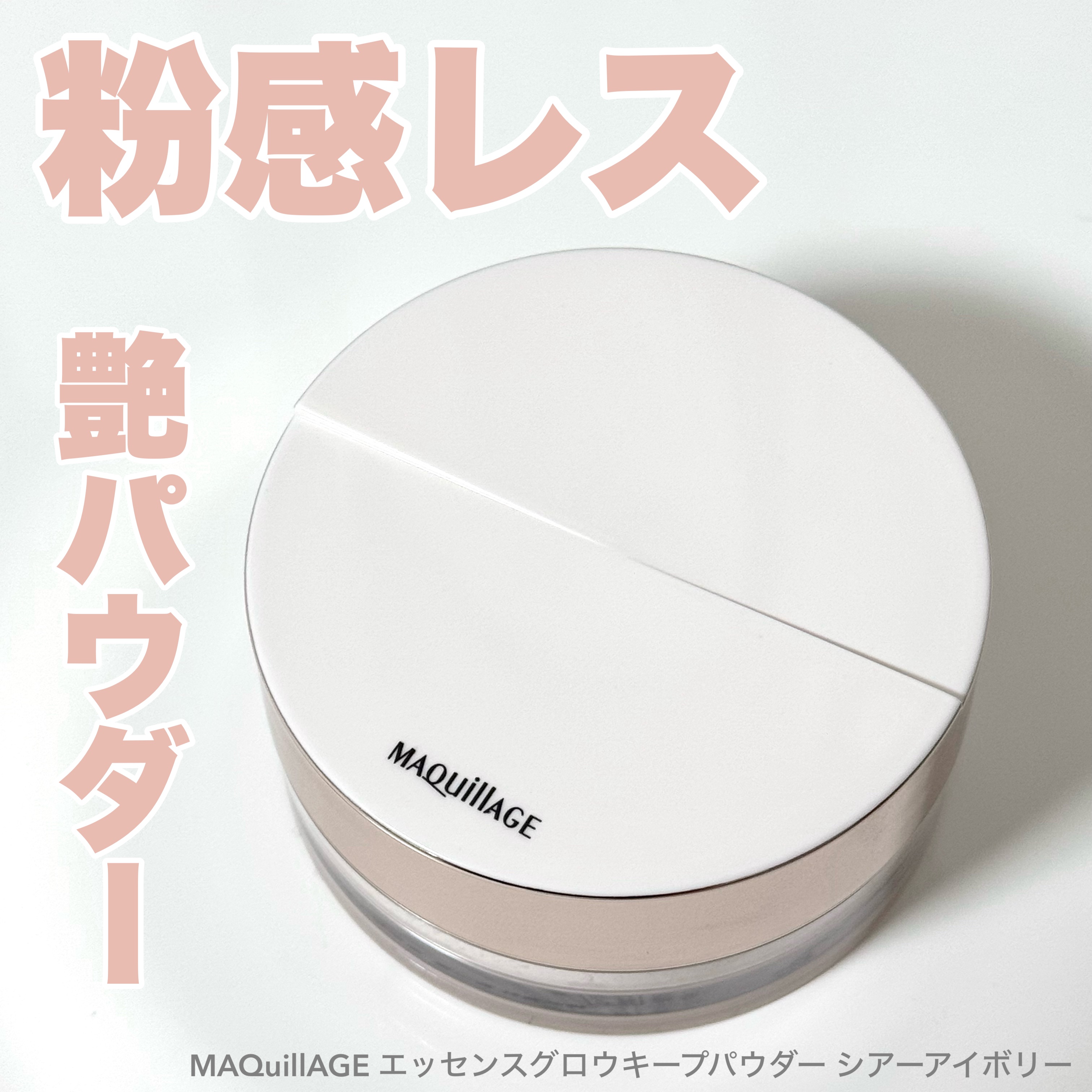 マキアージュ エッセンスグロウキープパウダー 
シアーアイボリー

マキアージュ様からいただきました🤍

8.21発売の製品をひと足早く使用させていただきました🫶🏻
マキアージュといえば優秀なベースメイクですが、こちらも期待を裏切りま