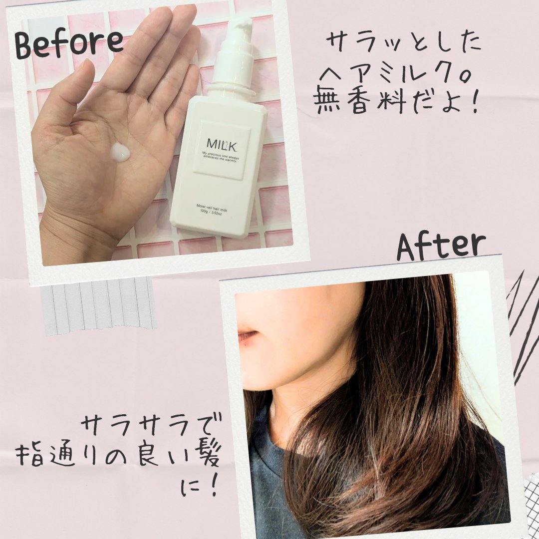 モイストヴェール ヘアミルク＜無香料＞/MILK./ヘアミルクを使ったクチコミ（3枚目）