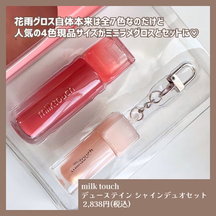 デューステインシアーリップグロス/Milk Touch/リップグロスを使ったクチコミ(3枚目)