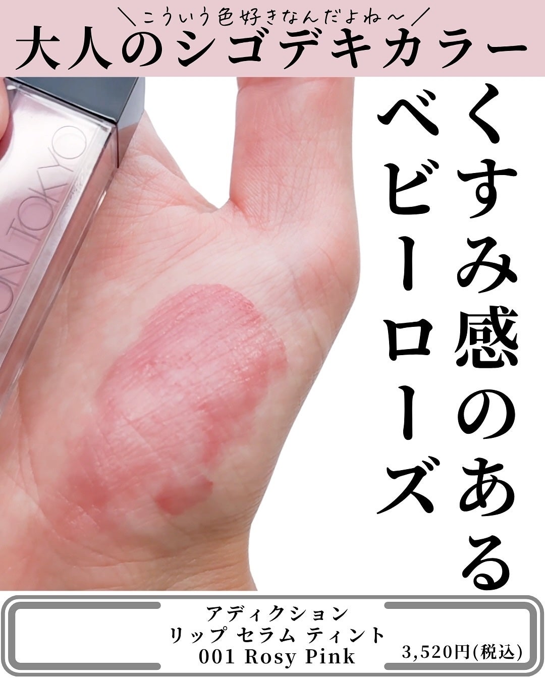 アディクション リップ セラム ティント/ADDICTION/リップティントを使ったクチコミ(3枚目)