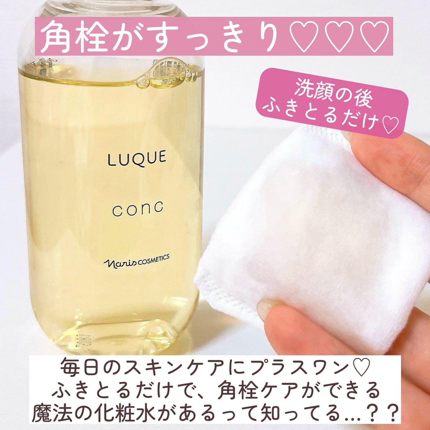 ルクエ コンク/ナリス化粧品/拭き取り化粧水を使ったクチコミ(2枚目)