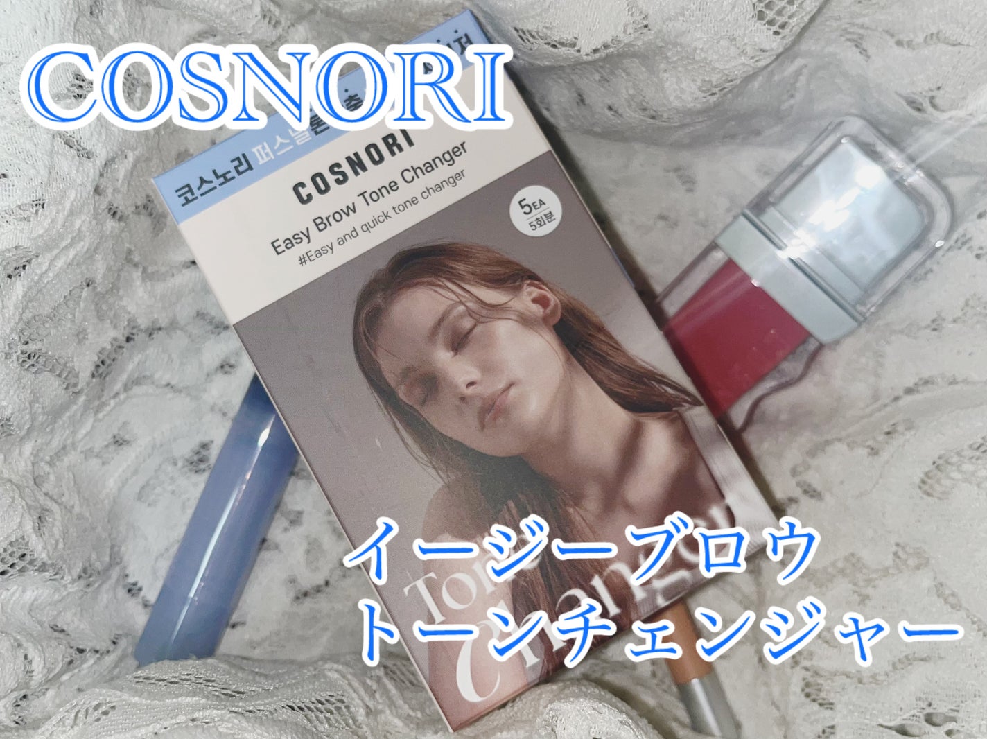 イージーブロウトーンチェンジャー/COSNORI/その他アイブロウを使ったクチコミ(1枚目)