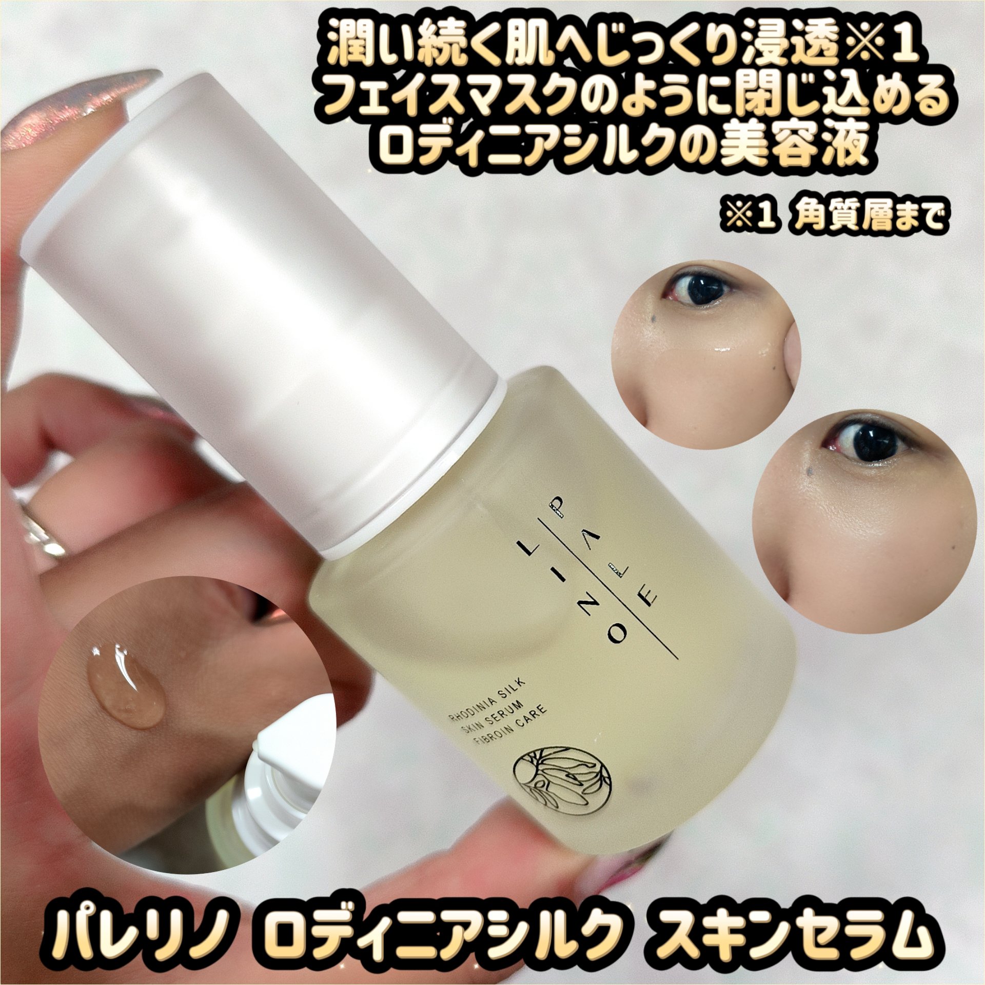 パレリノ ロディニアシルク スキンセラム/PALELINO/美容液を使ったクチコミ（1枚目）