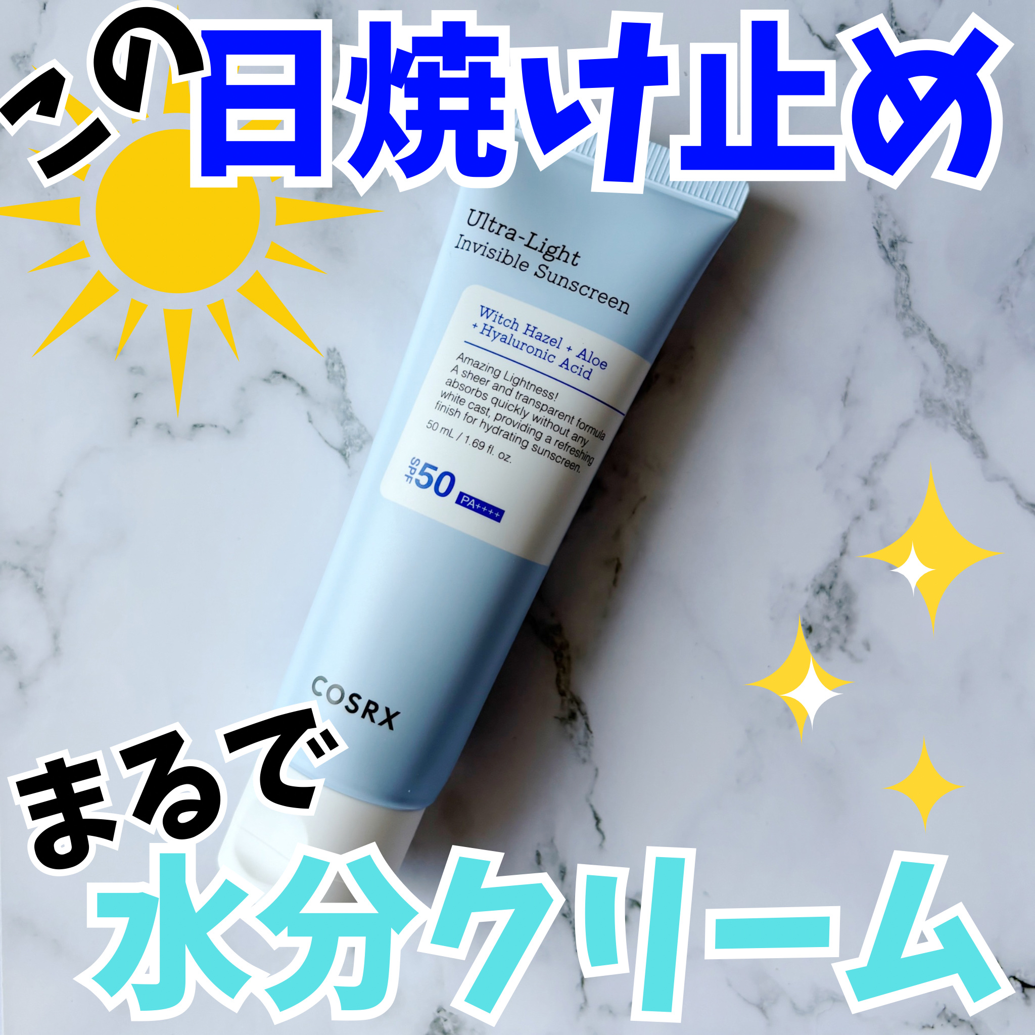 COSRX ウルトラライト透明UVクリームのクチコミ「軽いのにしっかりUVケア☀️

こんにちは、k-nightです٩( ᐛ )و

ベタつかない、.....」（1枚目）