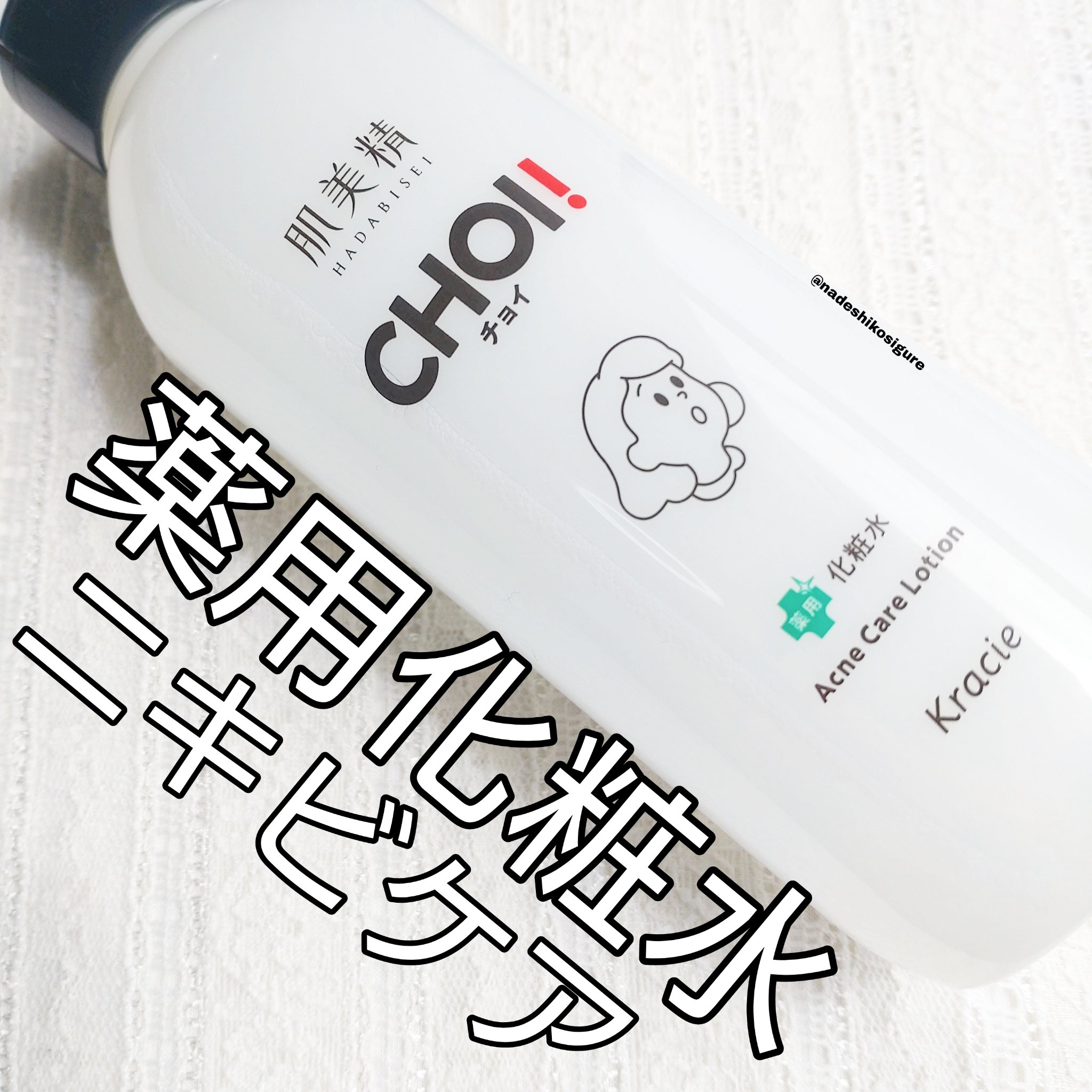 肌美精 CHOI薬用化粧水 ニキビケア[医薬部外品]/肌美精/化粧水を使ったクチコミ（1枚目）