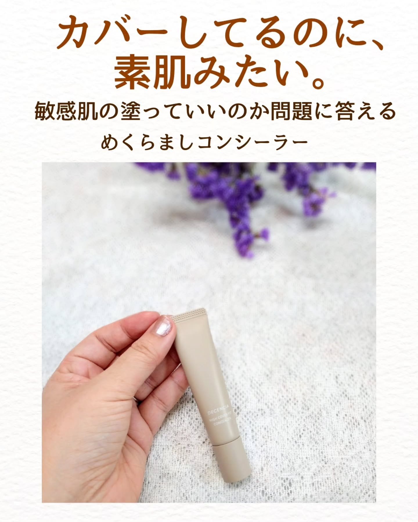 ディセンシア ハイカバーフィット コンシーラー/DECENCIA/リキッドコンシーラーを使ったクチコミ（1枚目）