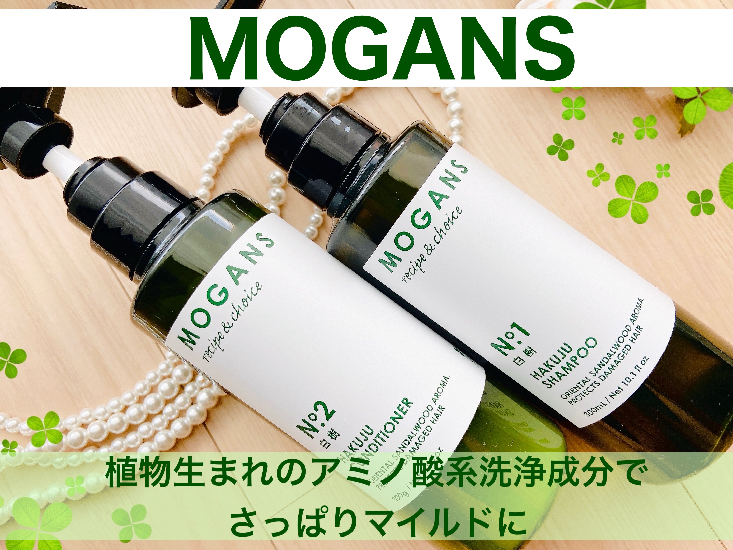 ノンシリコン アミノ酸 シャンプー/コンディショナー白樹（はくじゅ）/MOGANS/市販シャンプーを使ったクチコミ（1枚目）