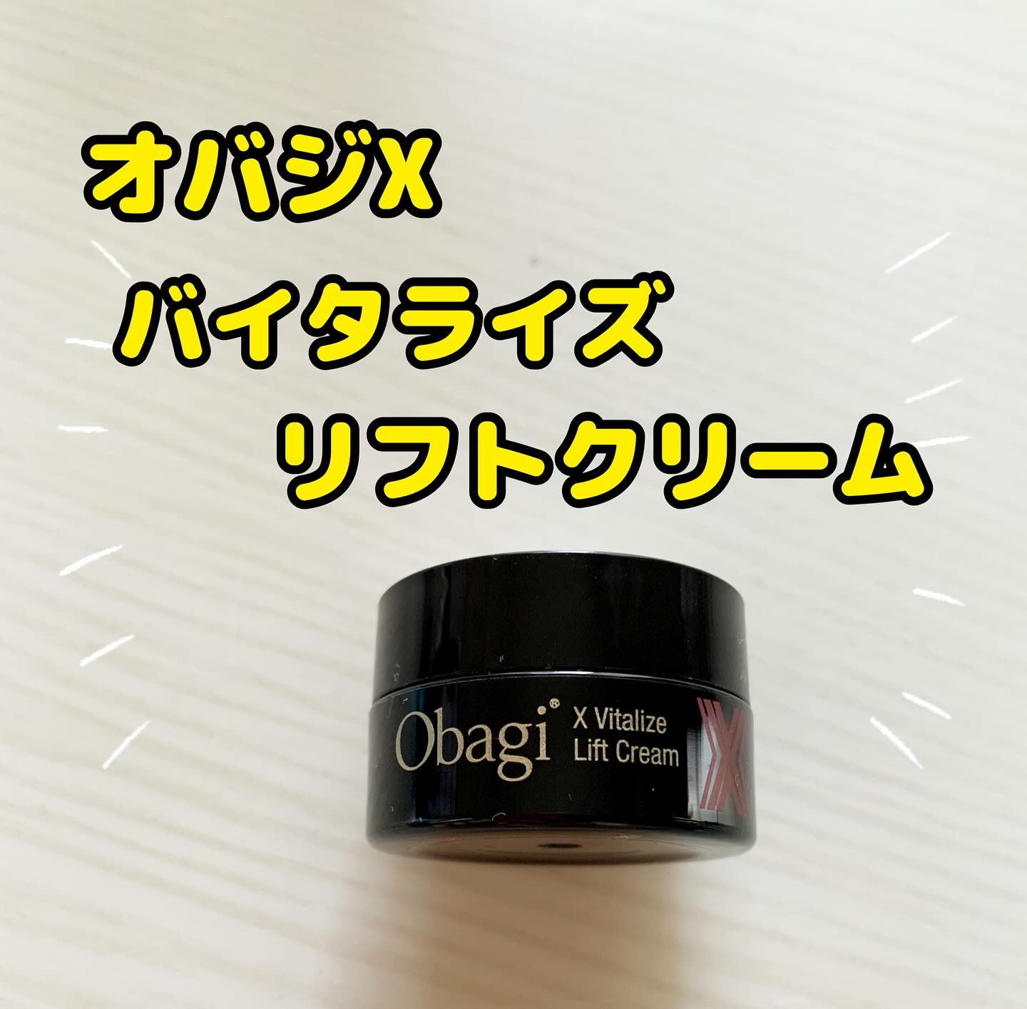 オバジXバイタライズリフトクリーム/オバジ/フェイスクリームを使ったクチコミ（1枚目）